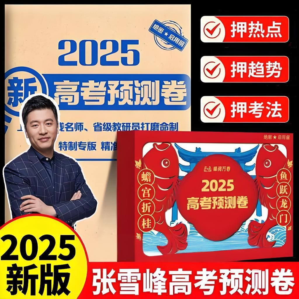 张雪峰《峰阅万卷:2025高考押题卷 (多地版本) 》 (更8省份) PDF格式 2.1GB