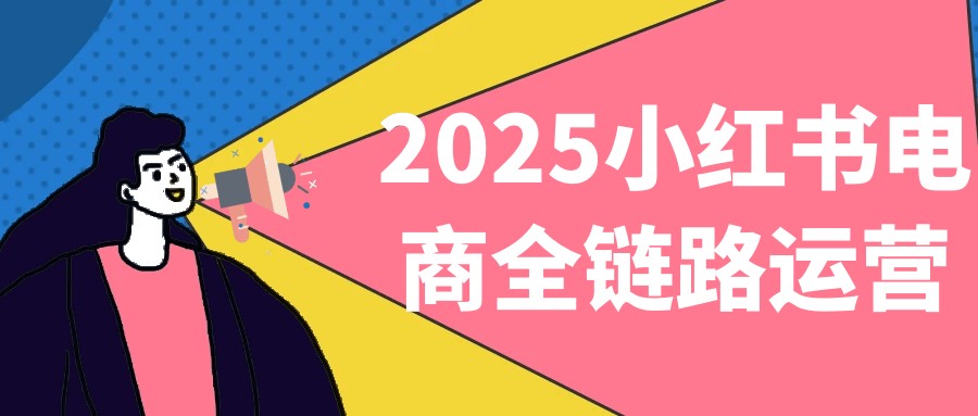 2025小红书电商全链路运营【773MB/MP4】