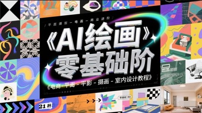 AI绘画零基础到商业进阶，电商-平面-摄影-插画-室内设计教程【17GB/MP4】