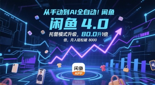 从手动到AI全自动！闲鱼4.0托管模式升级，效率提升10 倍【395MB/MP4】