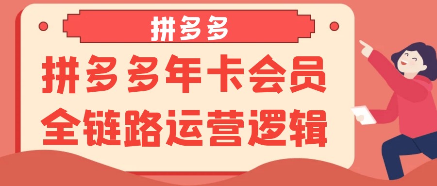 拼多多年卡会员全链路运营逻辑【873.8MB/MP4】