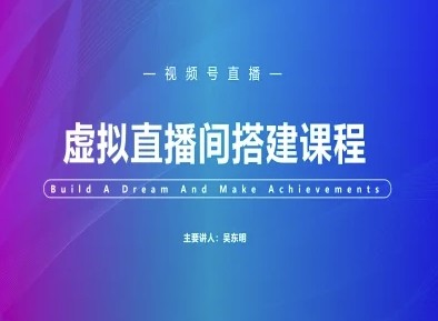 视频号虚拟直播间搭建-视频号教程【157MB/MP4】