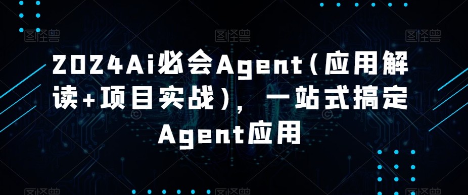 Ai必会Agent(应用解读+项目实战)，一站式搞定Agent应用【2.3GB/MP4】