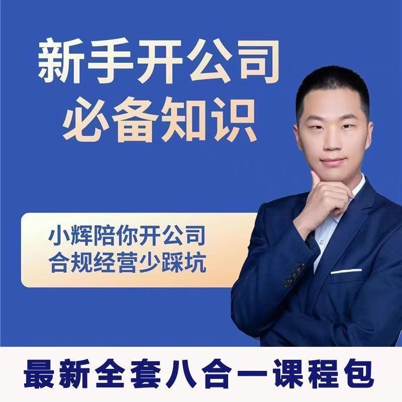 小辉教你开公司课程，新手开公司必备知识(八合一全套)【5GB/MP4】