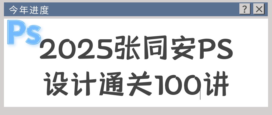 2025张同安PS设计通关100讲【7GB/MP4】