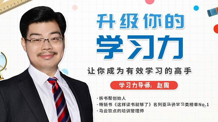赵周《升级你的学习力,让你成为有效学习的高手》【4.5GB/MP4】