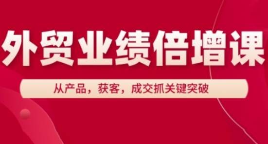 外贸业绩倍增课，从产品，获客，成交抓关键突破【920MB/MP4】