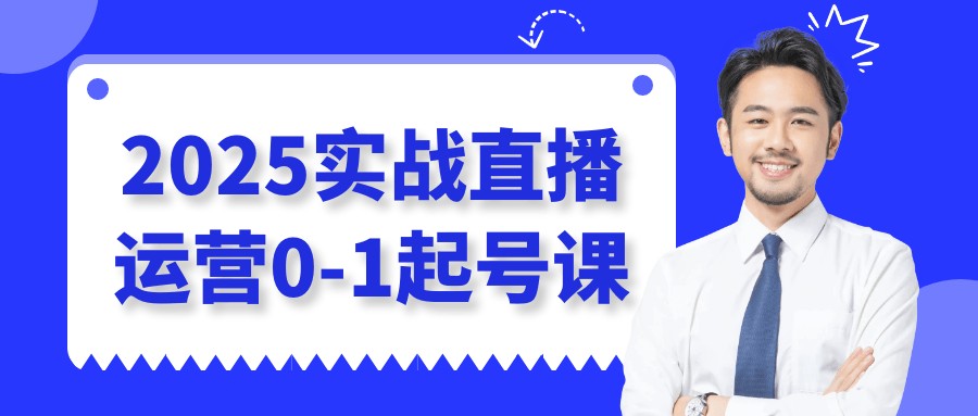2025实战直播运营0-1起号课【1.3GB/MP4】