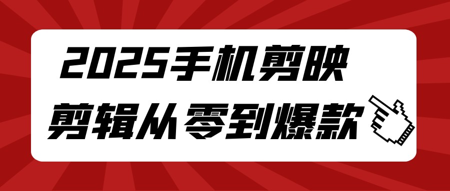 2025手机剪映剪辑从零到爆款【4.2GB/MP4】