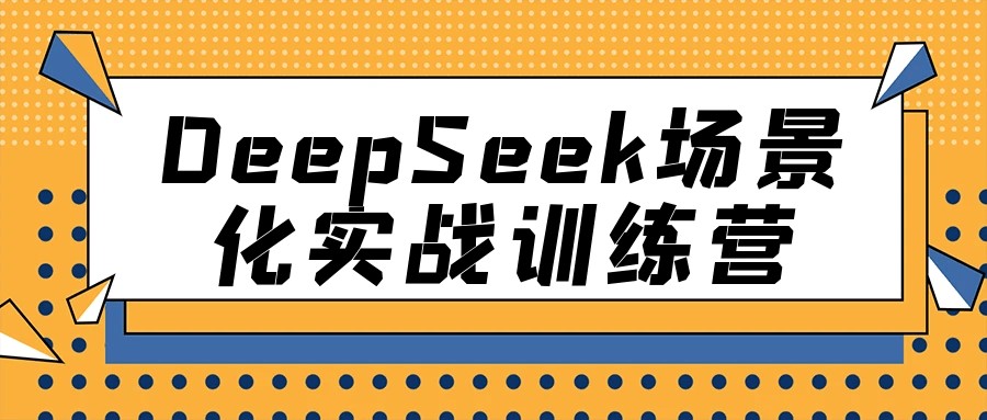 DeepSeek场景化实战训练营【1.5GB/MP4】