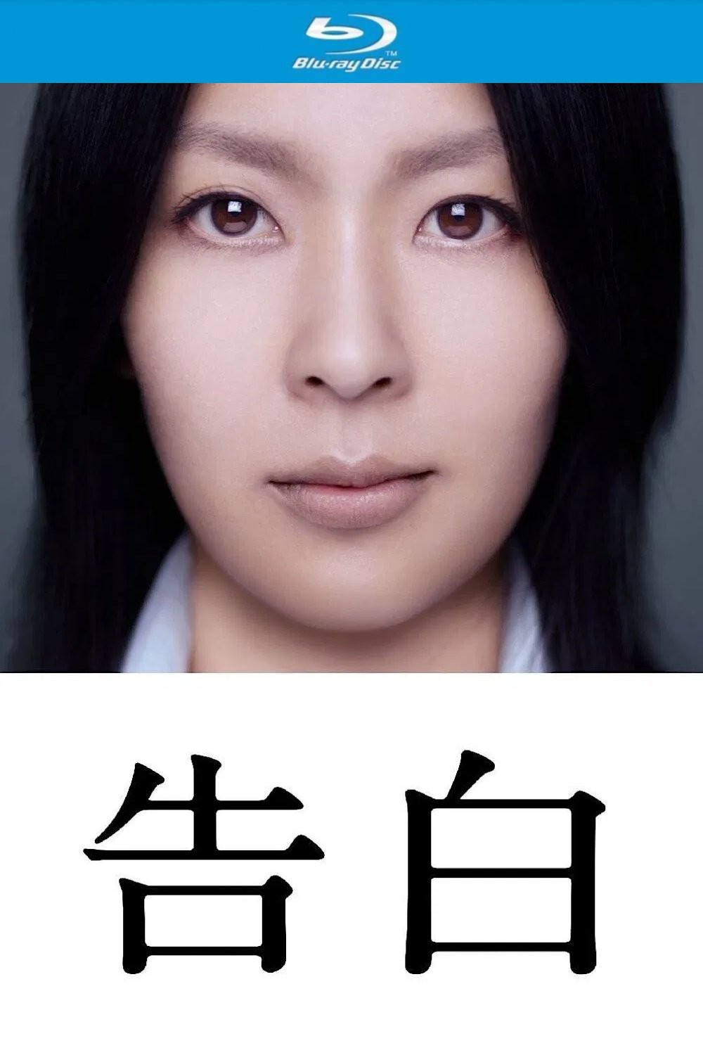 告白 (2010)【蓝光原盘REMUX】【次世代环绕声5.1】内封简繁日双语特效字幕 [30.8G]