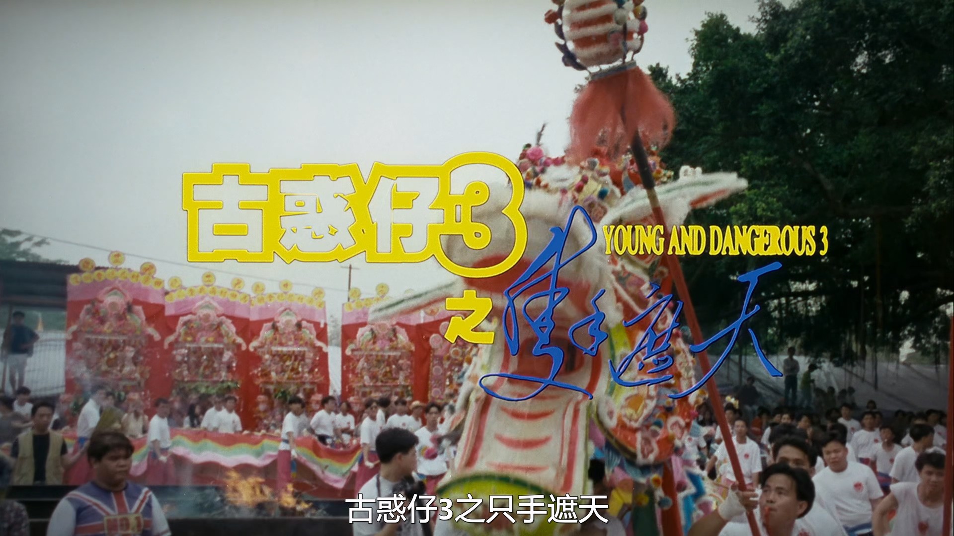 古惑仔系列 六部合集【奈飞修复版高码WEB-DL】【国粤语双音轨】内封简体中字 [49.2G]