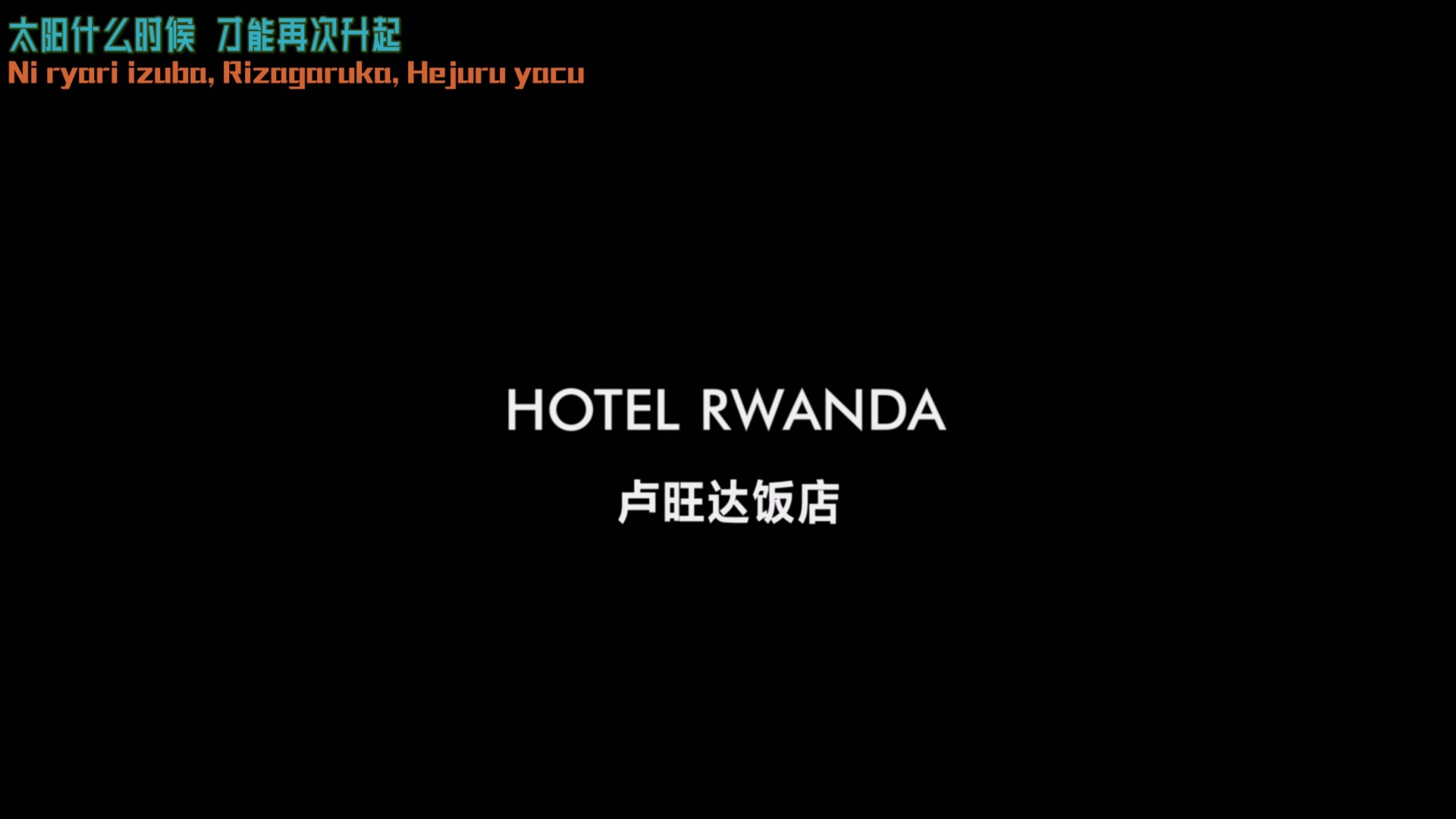 卢旺达饭店  (2004)【蓝光原盘 REMUX】【次世代环绕声国英双语】 内封简繁英双语特效字幕 [38.9G]