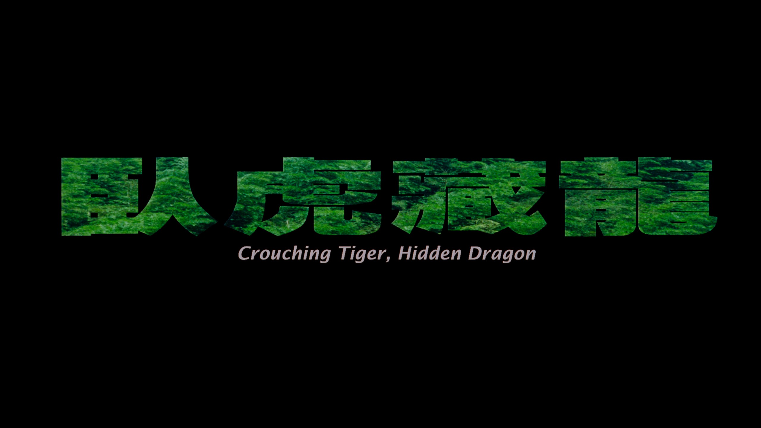 卧虎藏龙 (2000)【4K蓝光原盘REMUX】【杜比视界&杜比全景声】 内封简繁英特效字幕 [68G]