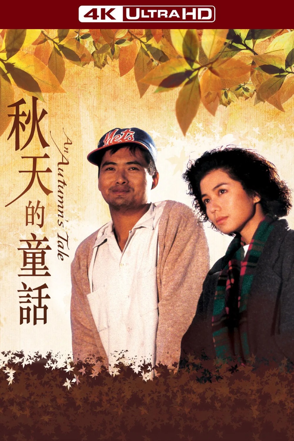 秋天的童话 (1987)【4K蓝光原盘REMUX】【杜比视界&次世代环绕声国粤双音轨】内封简繁字幕 [71.3G]