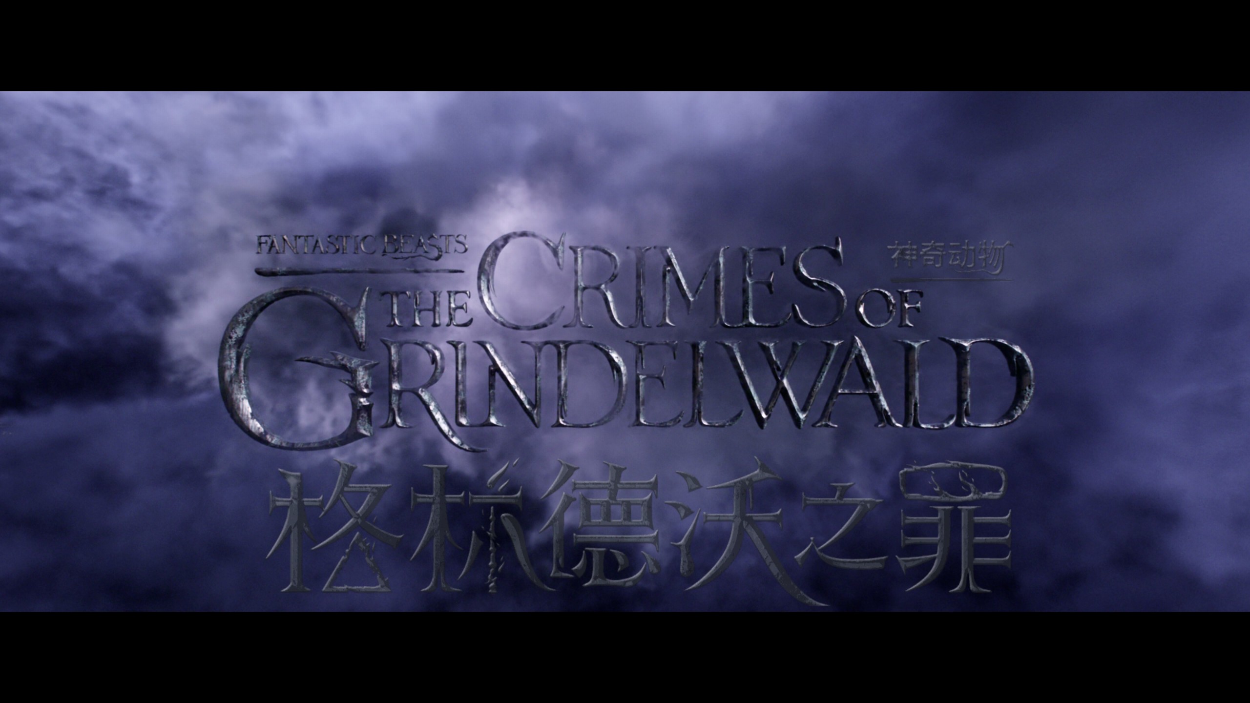 神奇动物在哪里 三部合集【4K蓝光原盘REMUX】【杜比视界&杜比全景声国英双音轨】内封简繁英双语特效字幕 [185G]