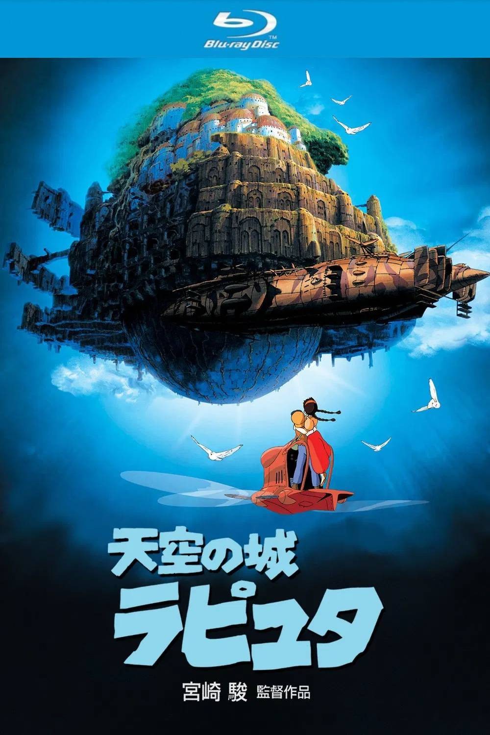 天空之城 (1986)【蓝光原盘REMUX】【次世代国粤日三语】内封简繁日双语字幕 [32.4G]