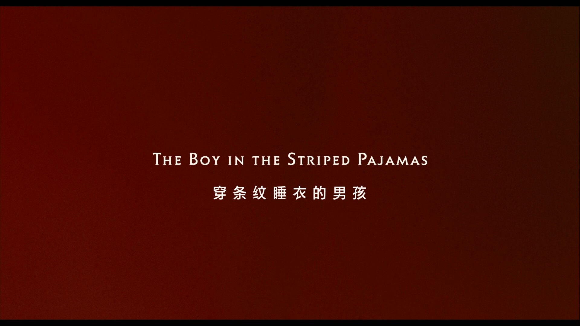 穿条纹睡衣的男孩 (2008)【蓝光原盘REMUX】【次世代环绕声5.1】内封简繁英双语特效字幕 [26.2G]