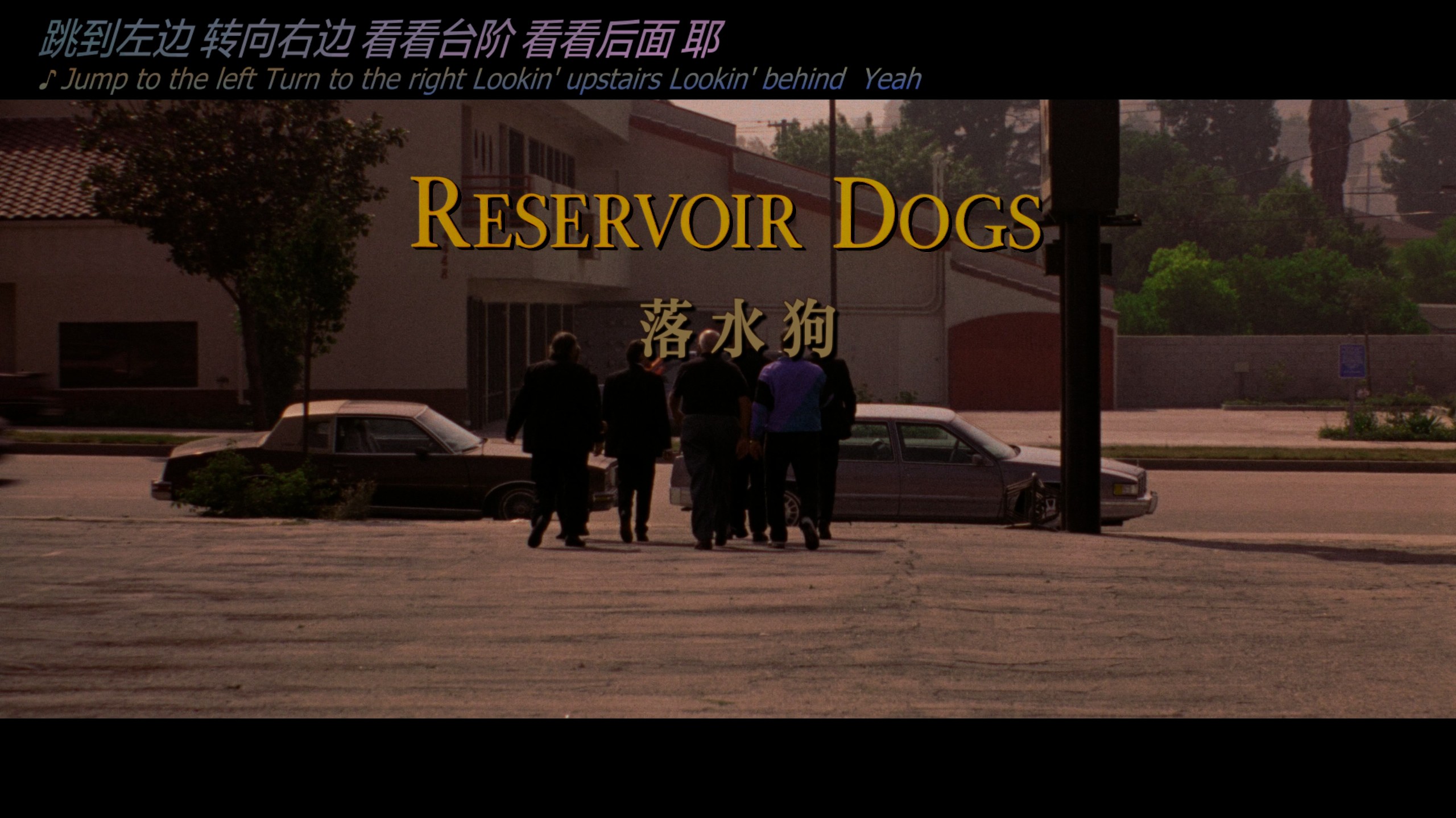 落水狗 (1992)【4K蓝光原盘REMUX】【杜比视界&次世代环绕声5.1】内封简繁英双语特效字幕 [58.5G]