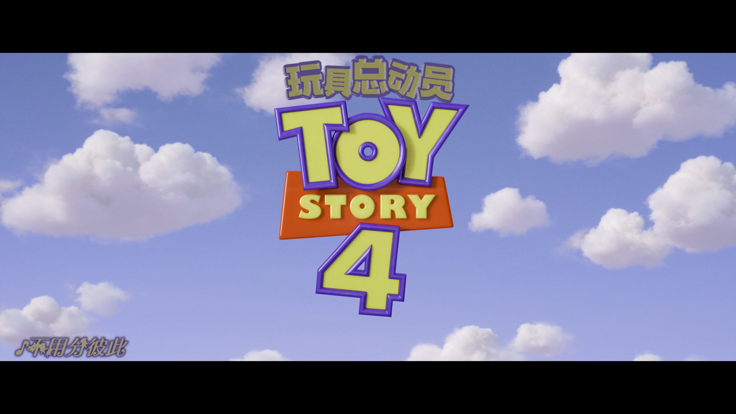 玩具总动员系列 6部合集【4K&蓝光原盘REMUX】【HDR10&杜比全景声国粤台英四语】内封简繁英双语字幕  [168.1G]