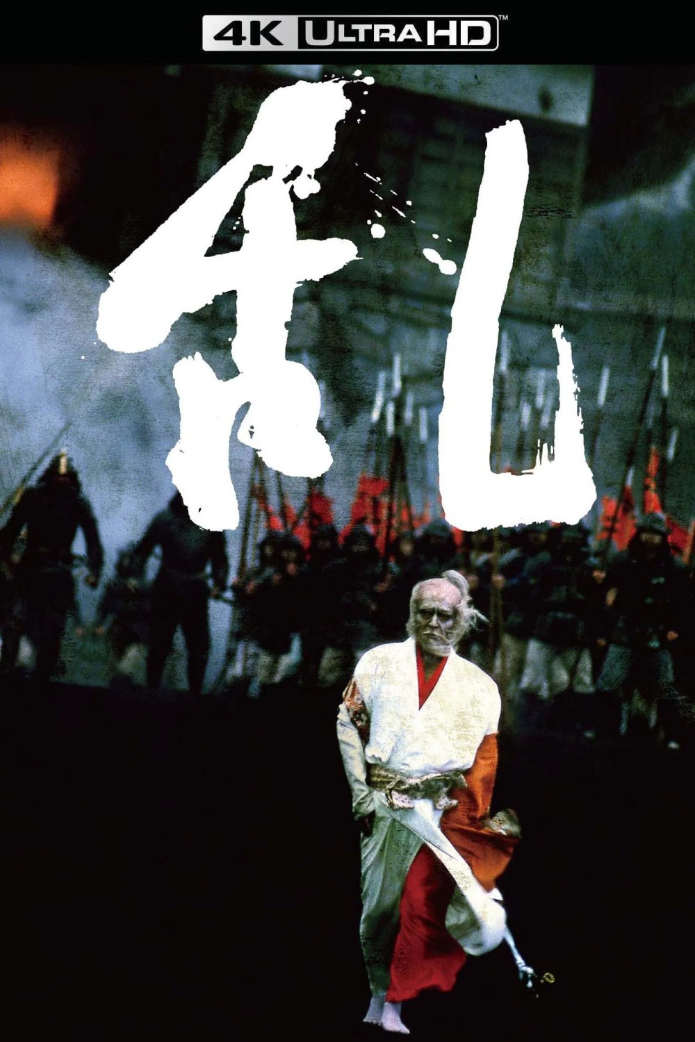 乱 (1985)【4K蓝光原盘REMUX】【杜比视界&次世代环绕声】内封简繁日双语字幕 [68.3G]