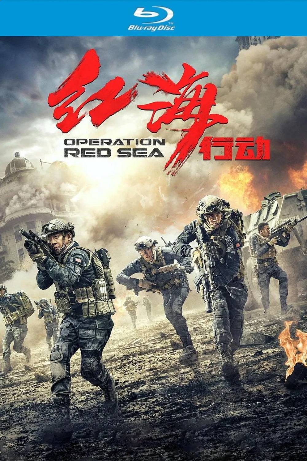 红海行动 (2018)【蓝光原盘REMUX】【杜比全景声&次世代临境音双国语】内封简繁特效字幕 [37.1G]