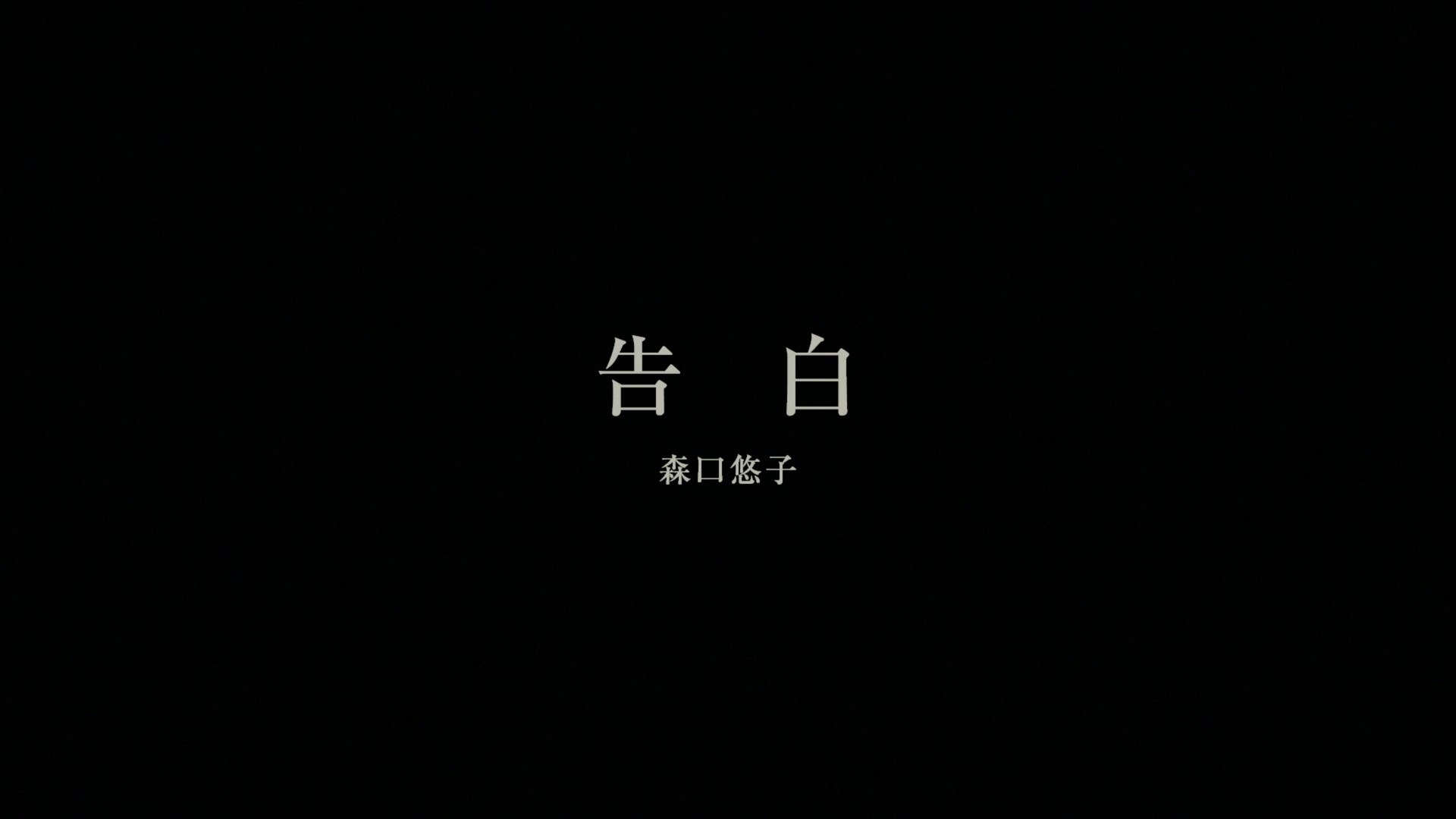 告白 (2010)【蓝光原盘REMUX】【次世代环绕声5.1】内封简繁日双语特效字幕 [30.8G]