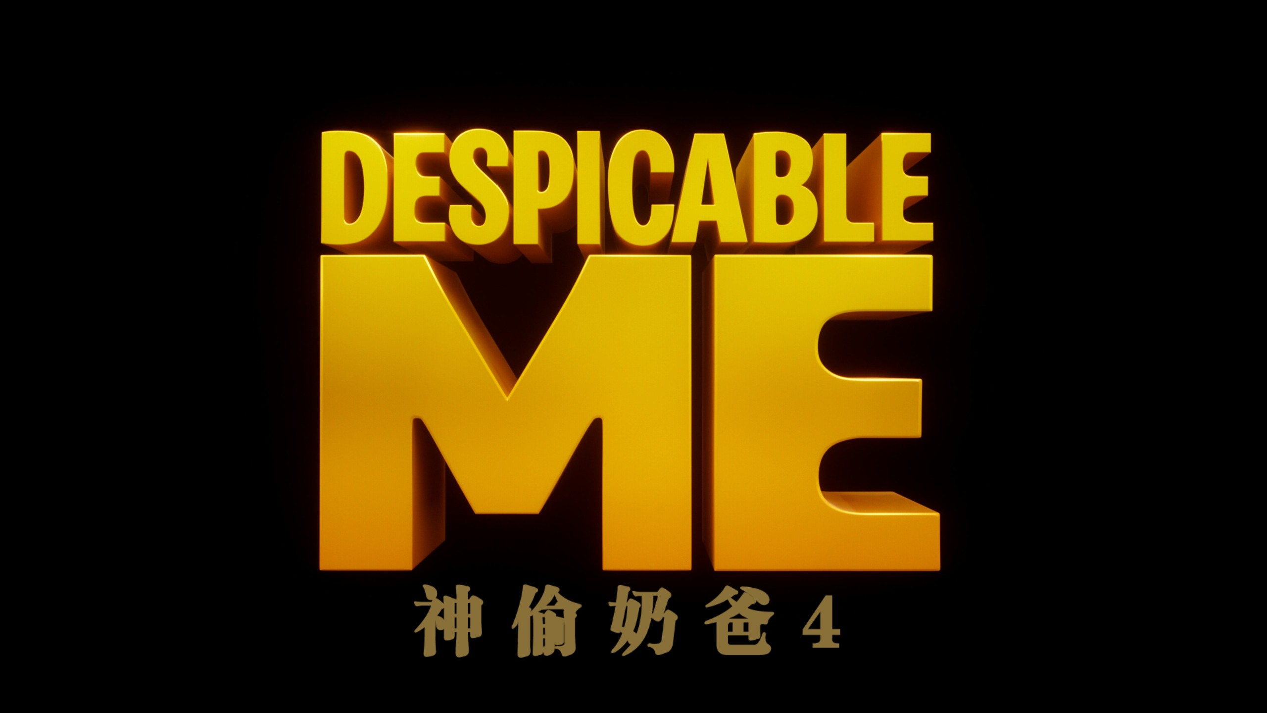 神偷奶爸系列 5部合集【4K蓝光原盘REMUX】【杜比视界&杜比全景声&次世代临境音】【公映国配+粤台英四语】内封简繁英双语特效字幕 [231.1G]