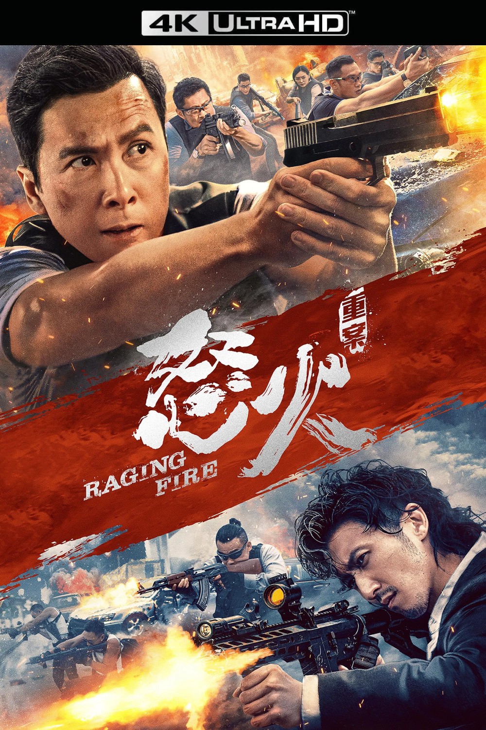 怒火 · 重案  (2021)【4K 蓝光原盘 REMUX】HDR10【杜比全景声国粤双音轨】内封简繁字幕  [57G]