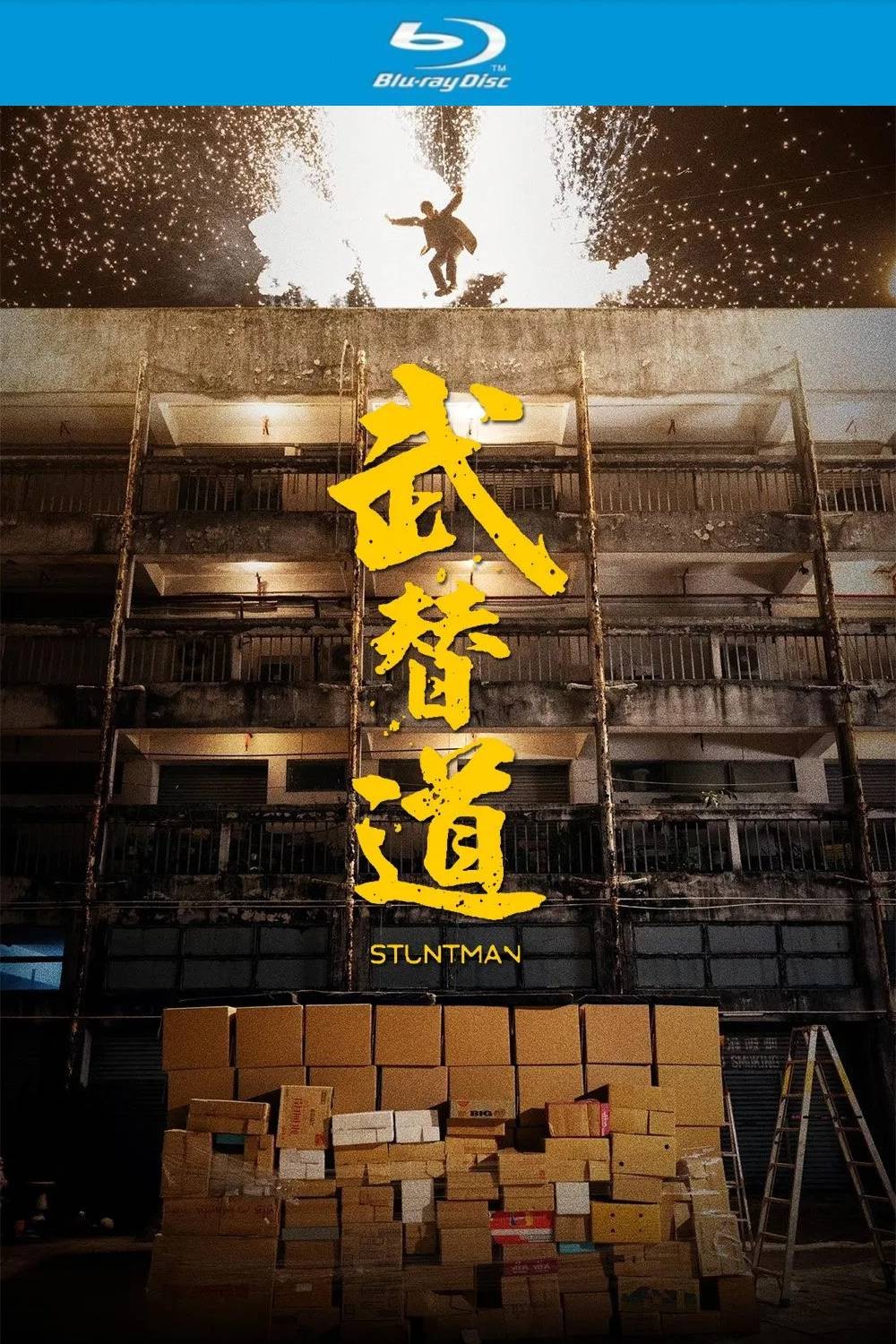 武替道（2024）【蓝光原盘REMUX】【杜比环绕声国粤双音轨】内封简繁字幕 [17.4G]