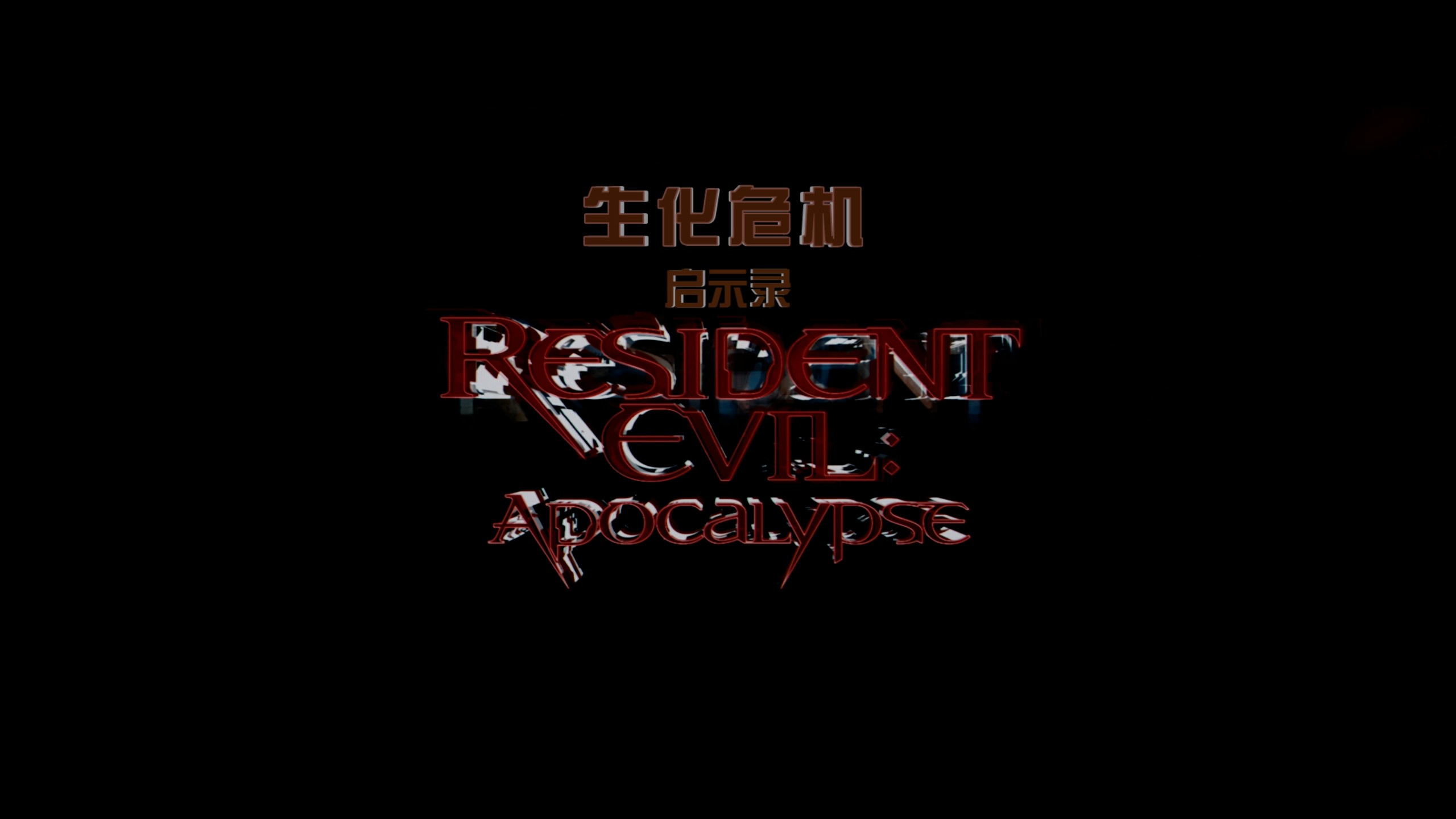 生化危机系列 六部合集【4K蓝光原盘REMUX】【杜比视界&杜比全景声国英双音轨】内封简中简英双语特效字幕 [339.2G]