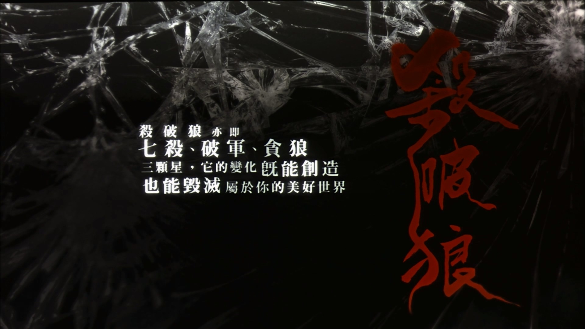 杀破狼 1-2合集【蓝光原盘REMUX】【杜比环绕声国粤双音轨】内封简繁英双语字幕 [52.6G]