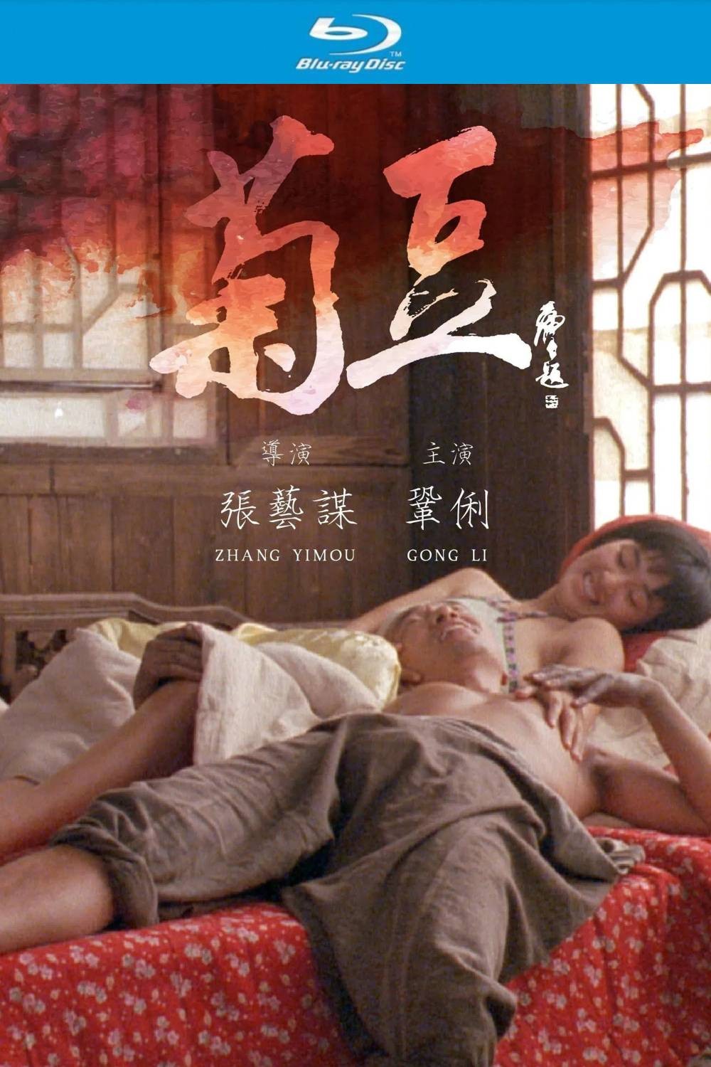 菊豆 (1990)【蓝光原盘REMUX】【次世代环绕声原生国语】内封简繁字幕 [24.5G]