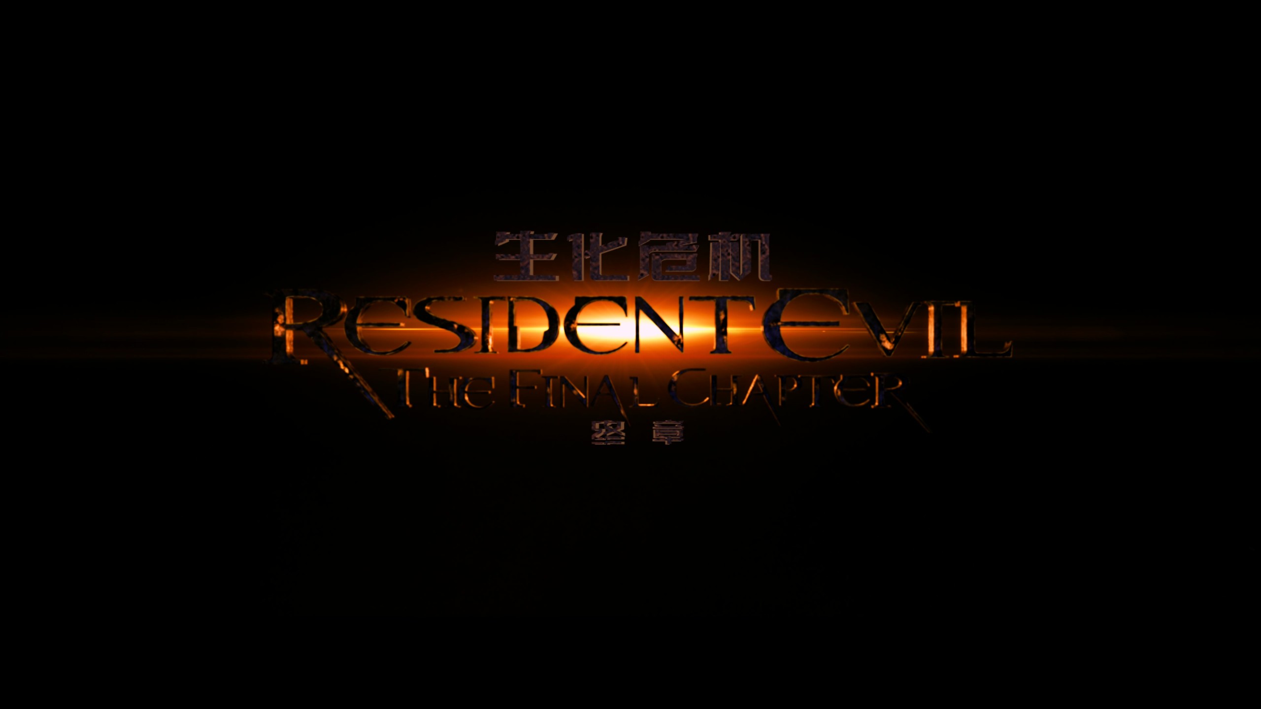 生化危机系列 六部合集【4K蓝光原盘REMUX】【杜比视界&杜比全景声国英双音轨】内封简中简英双语特效字幕 [339.2G]