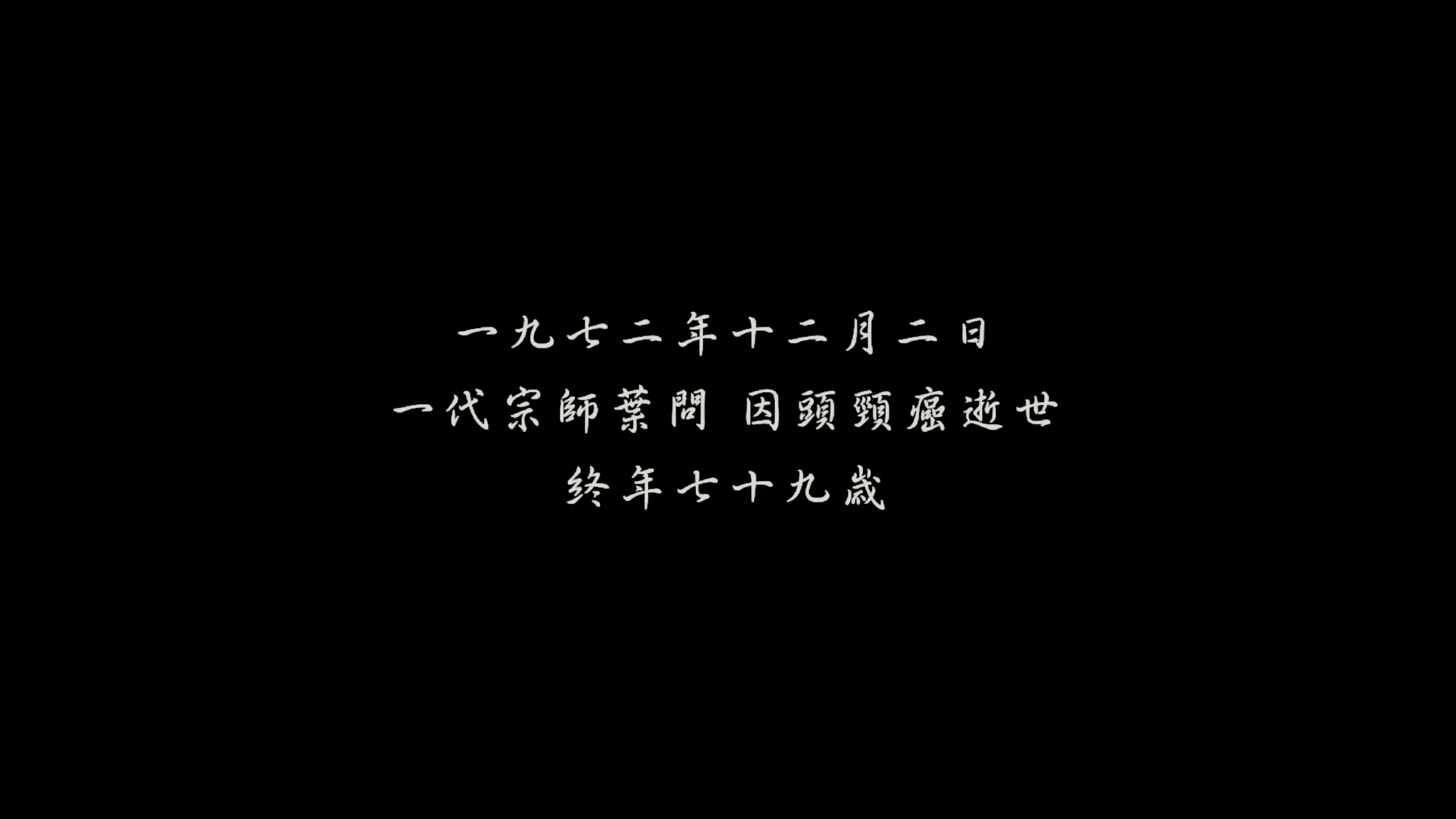 叶问 1-4合集【4K蓝光原盘REMUX】【杜比视界&杜比全景声国粤双音轨】内封简繁字幕  [202.2G]