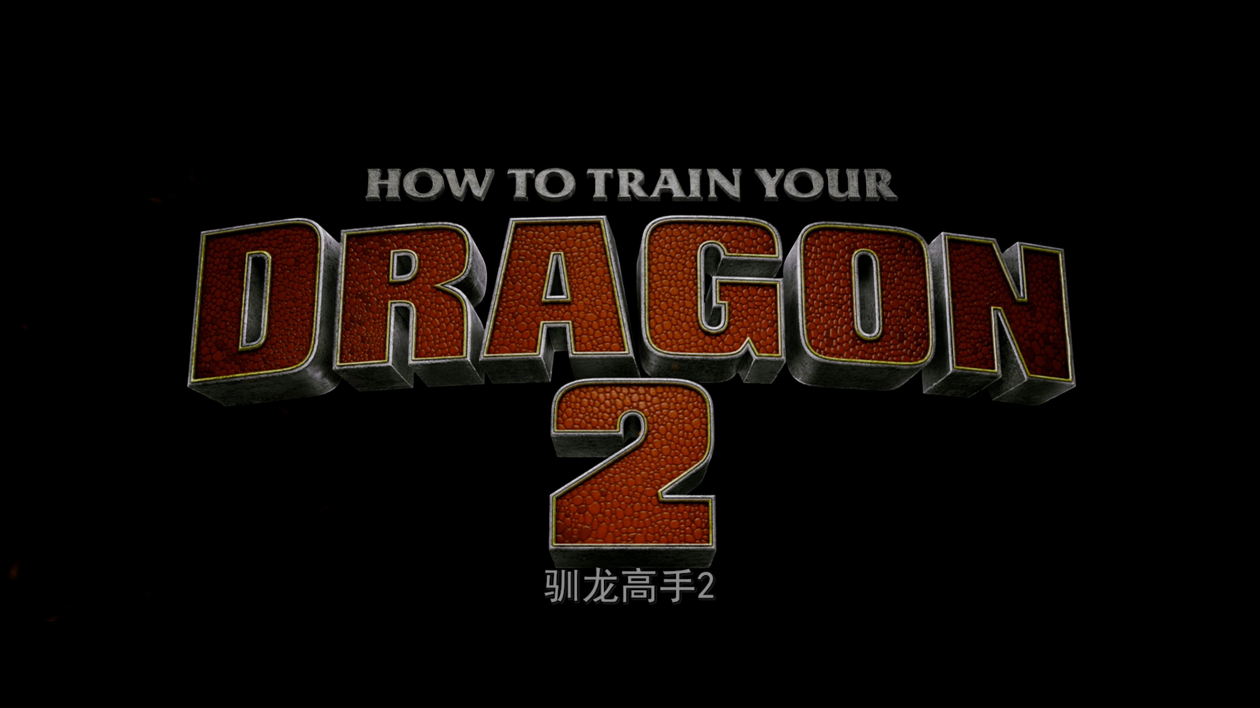 驯龙高手 1-3合集【4K蓝光原盘REMUX】【杜比视界&杜比全景声&次世代临境音】【国粤台英四语+导评中字】内封简繁英双语特效字幕 [133.3G]