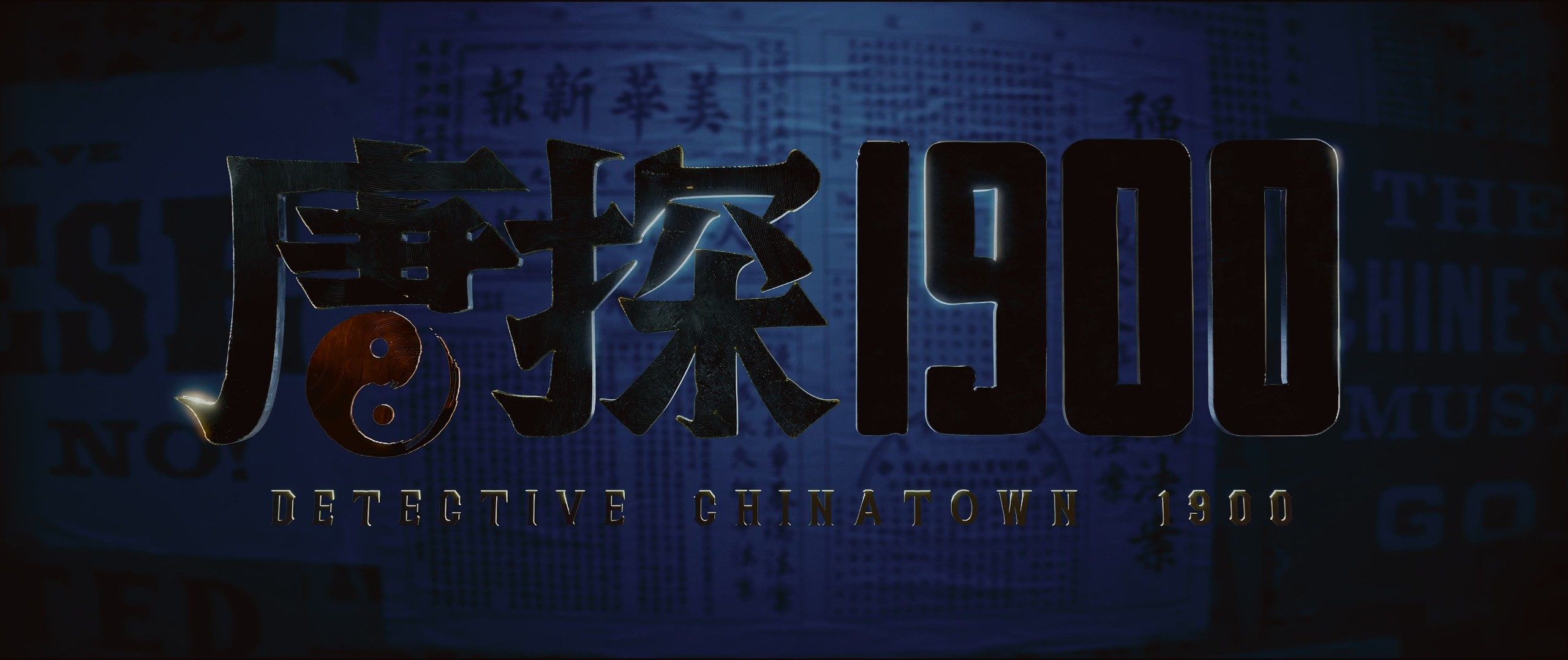 唐探1900（2025）4K【杜比视界&杜比全景声&HQ高码】嵌入简英双语字幕 [31.8G]