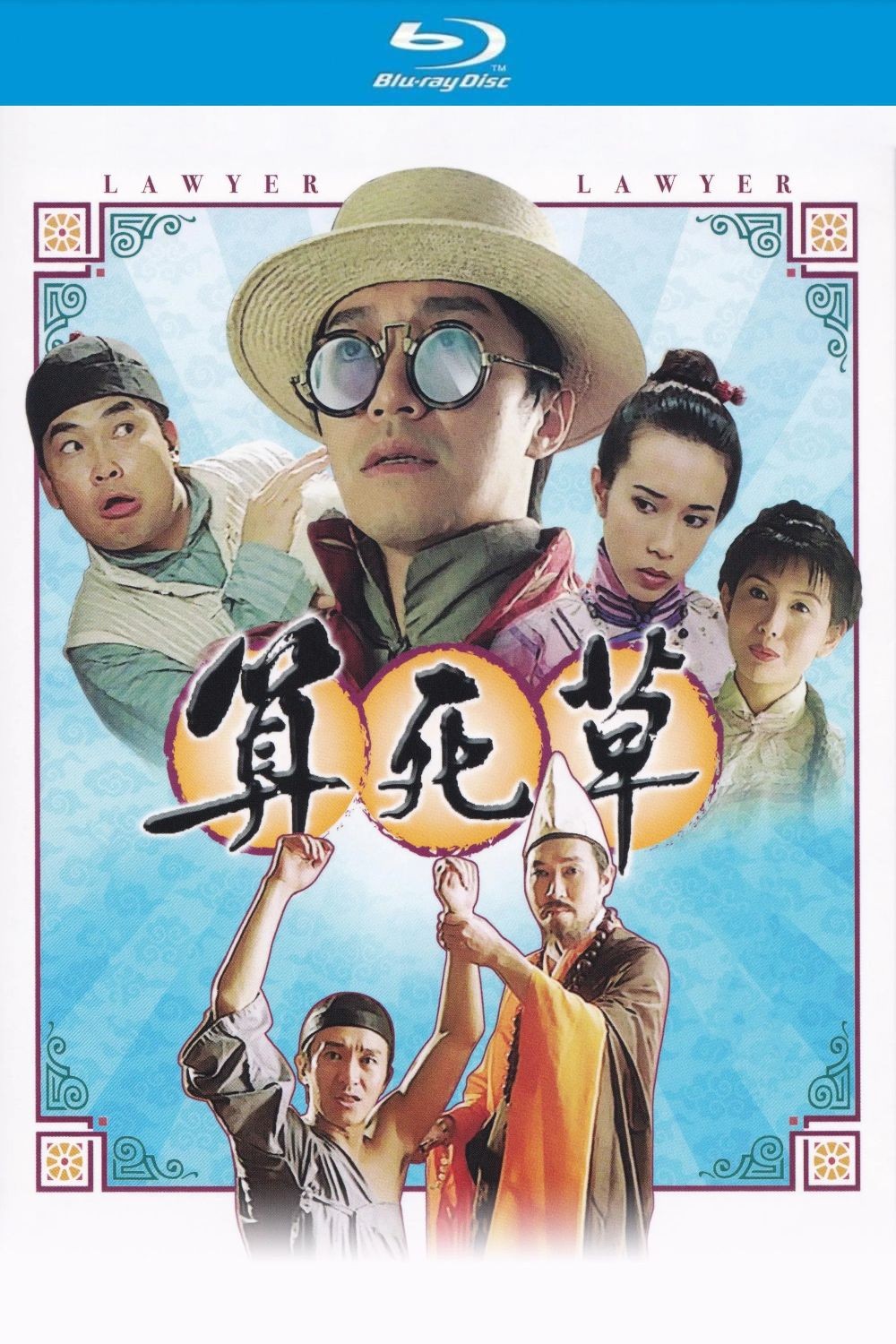 算死草 (1997)【蓝光原盘REMUX】【杜比环绕声国粤双语】内封简繁字幕 [20.6G]