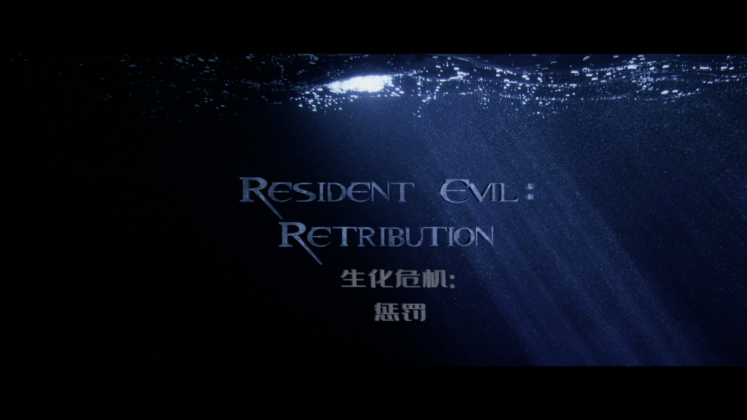 生化危机系列 六部合集【4K蓝光原盘REMUX】【杜比视界&杜比全景声国英双音轨】内封简中简英双语特效字幕 [339.2G]