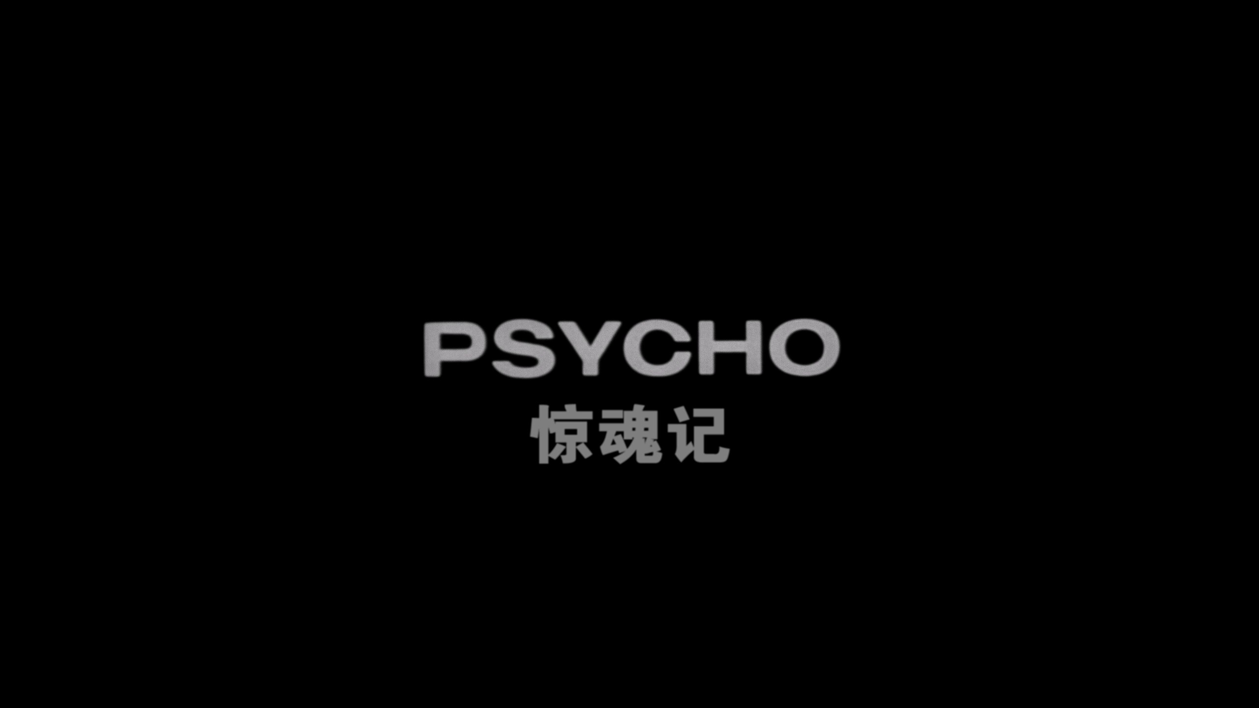 惊魂记  (1960)【4K 蓝光原盘 REMUX】HDR10【次世代临境音国英双语 + 导评中字】内封简繁英双语特效字幕 [52.8G]