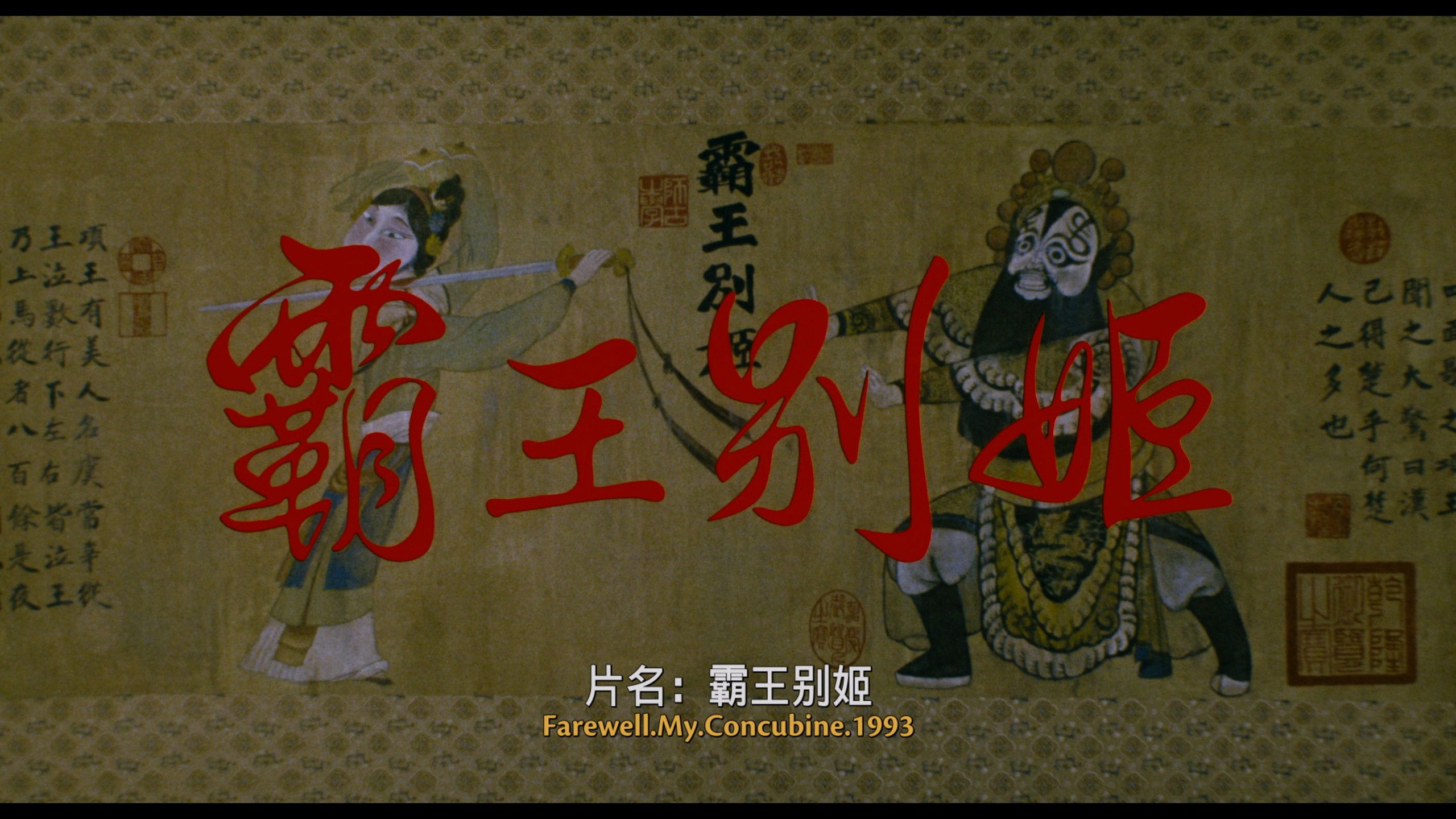 霸王别姬 (1993) cc典藏加长版【4K蓝光原盘REMUX】【重混双杜比国语&原生粤语&附简中国语评论】 内封简繁英双语字幕 [96.6G]
