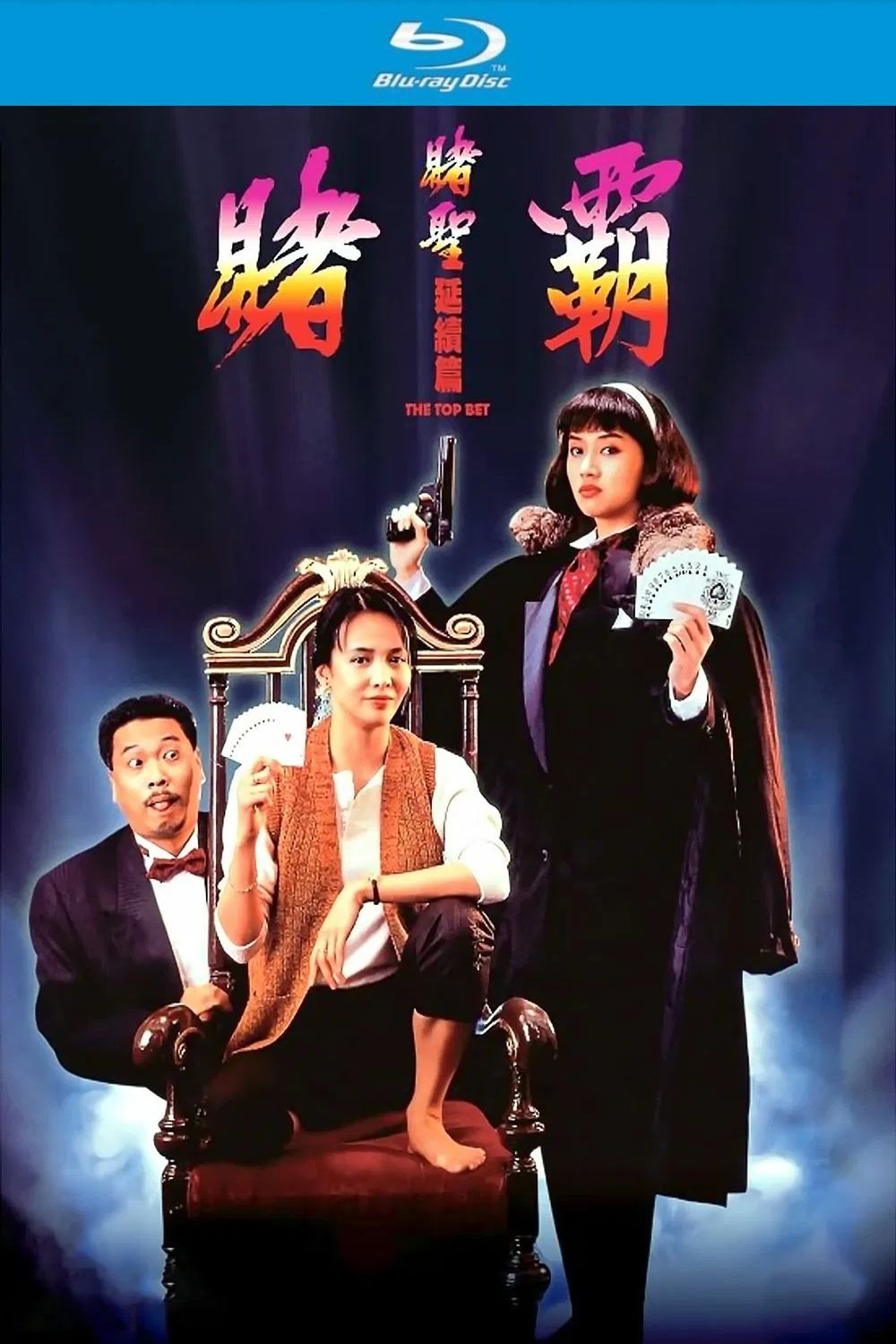 赌霸 (1991)【蓝光原盘REMUX】【PCM无损国粤双语】内封简繁字幕 [21.3G]