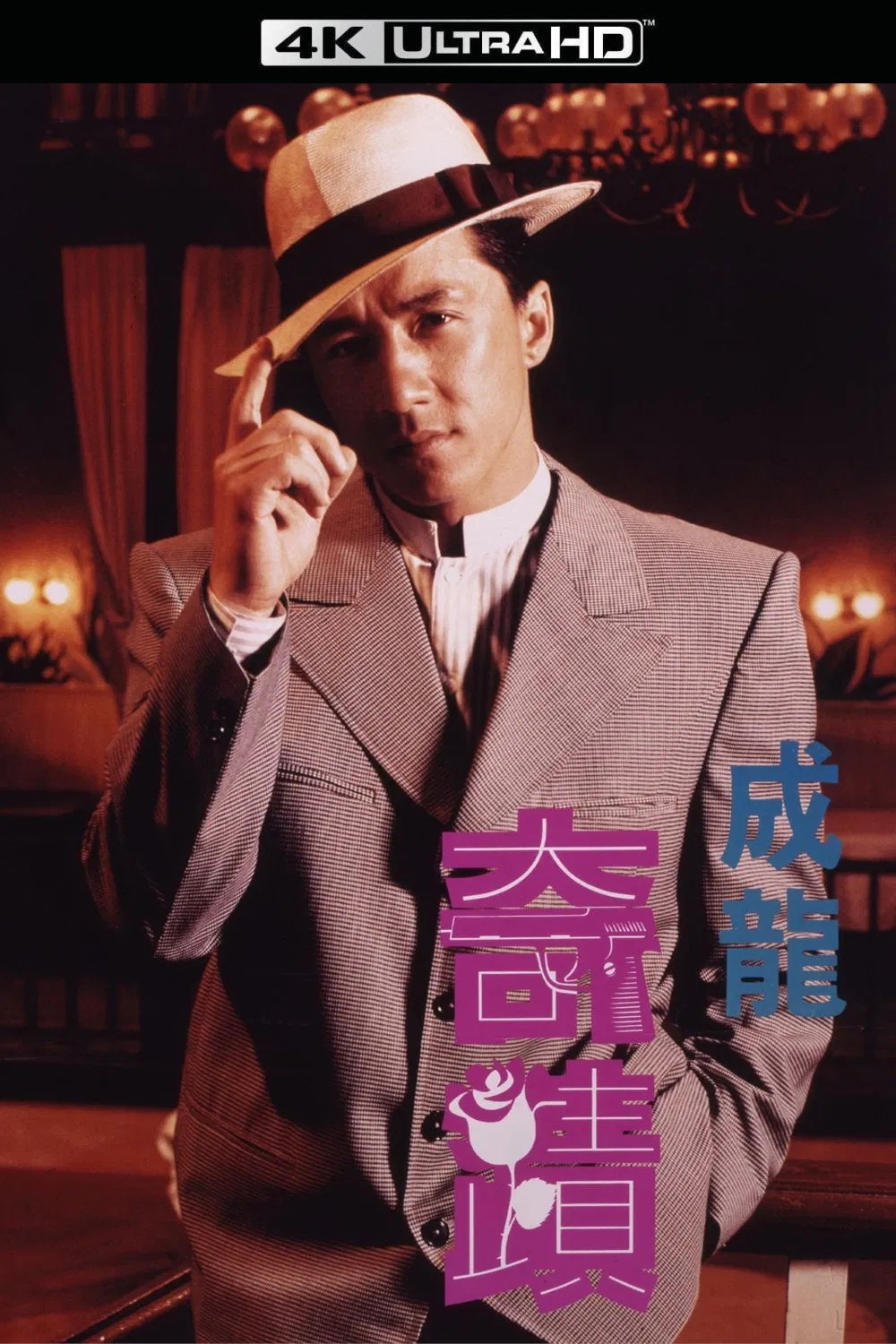 奇迹 (1989)【4K蓝光原盘REMUX】【杜比视界&次世代环绕声国粤双音规】内封简繁字幕 [74.7G]