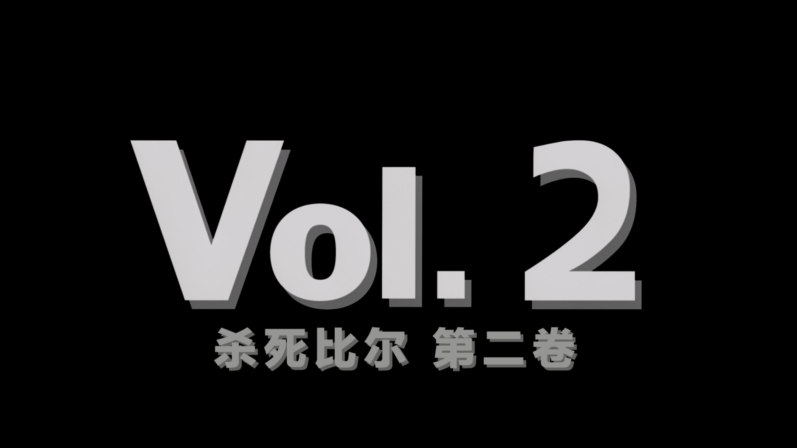 杀死比尔 1-2合集【4K蓝光原盘REMUX】【杜比视界&次世代环绕声国英双语】 内封简繁英双语特效字幕 [142.5G]