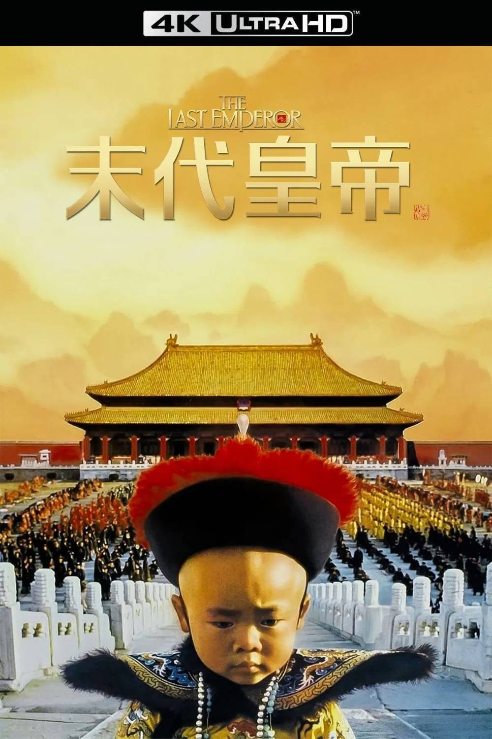 末代皇帝 (1987) 箭影典藏版【4K蓝光原盘REMUX】【杜比视界&次世代国英双音轨】内封简繁英双语特效字幕 [83.4G]