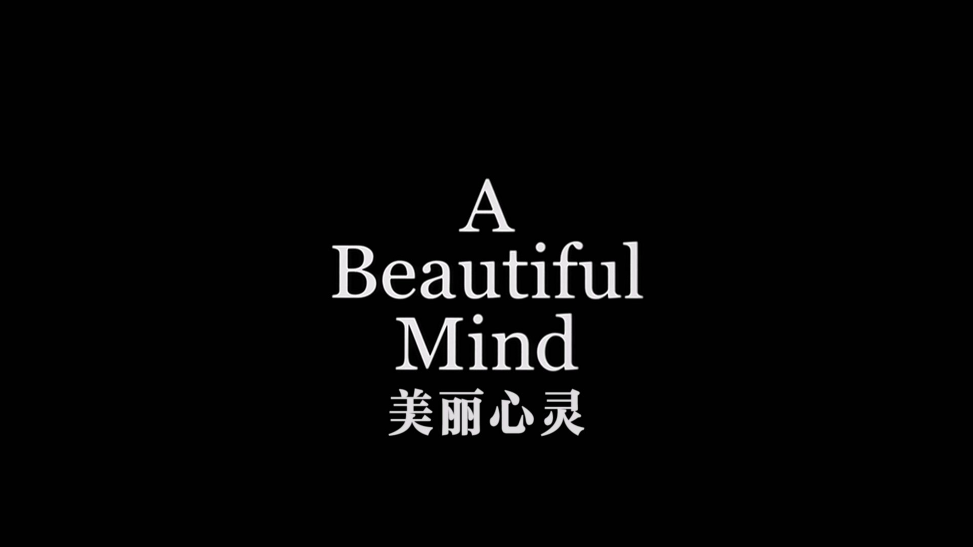 美丽心灵 (2001)【蓝光原盘REMUX】【次世代环绕声国英双语】内封简繁英双语特效字幕 [36G]