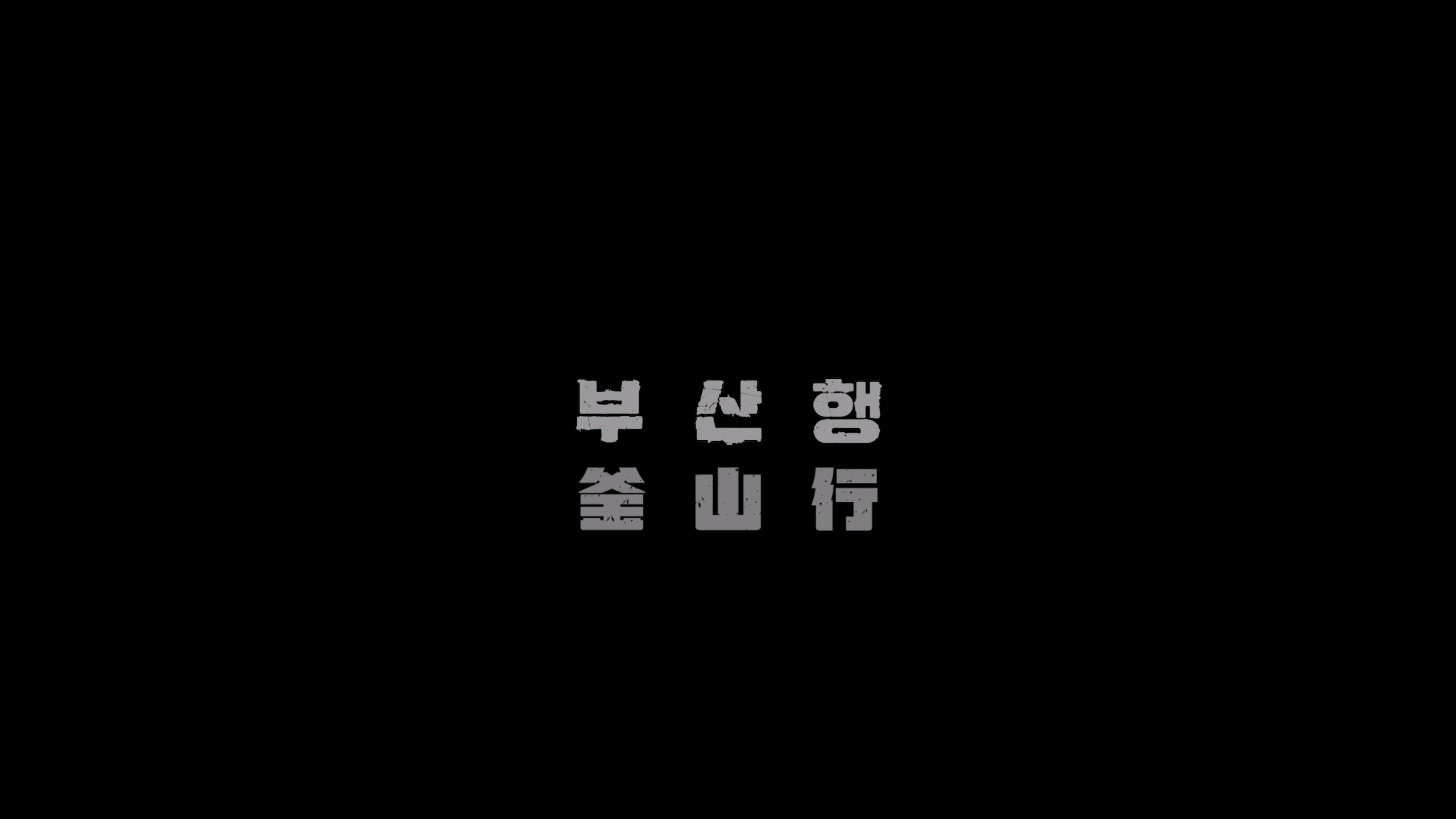 釜山行 (2016) 【4K蓝光原盘REMUX】【杜比视界&杜比全景声+次世代国粤双语】内封简繁韩双语特效字幕 [59G]