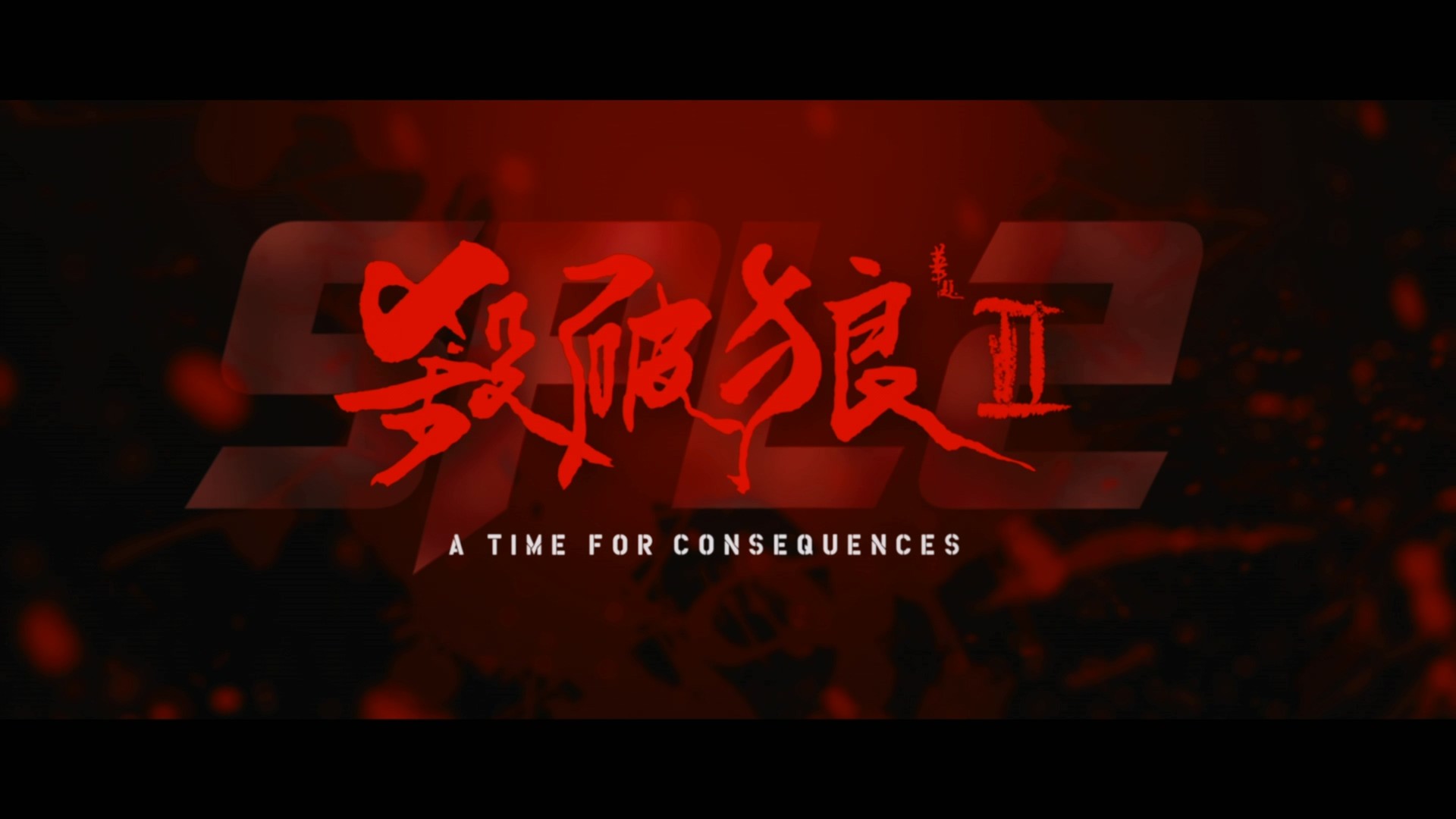 杀破狼 1-2合集【蓝光原盘REMUX】【杜比环绕声国粤双音轨】内封简繁英双语字幕 [52.6G]