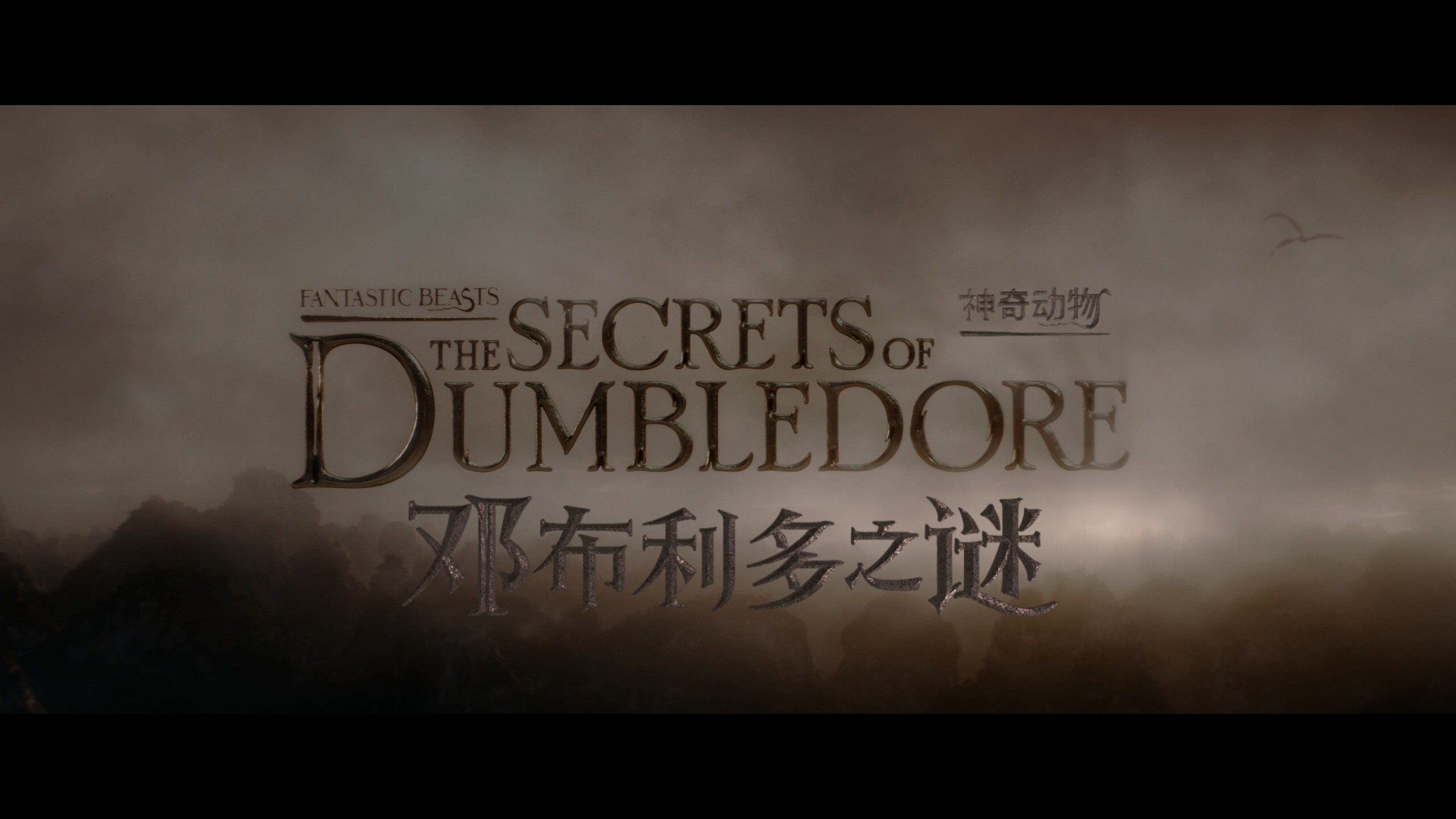 神奇动物在哪里 三部合集【4K蓝光原盘REMUX】【杜比视界&杜比全景声国英双音轨】内封简繁英双语特效字幕 [185G]
