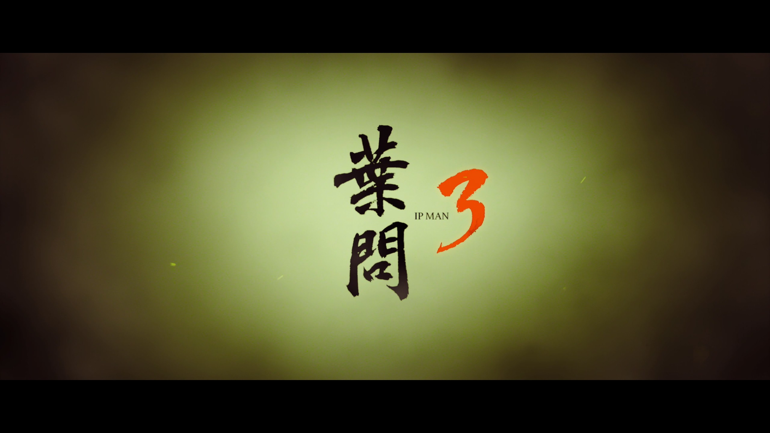 叶问 1-4合集【4K蓝光原盘REMUX】【杜比视界&杜比全景声国粤双音轨】内封简繁字幕  [202.2G]